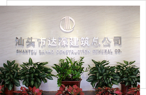 汕頭市達(dá)濠建筑總公司，達(dá)濠建筑總公司，達(dá)濠建筑，汕頭市建筑總公司
